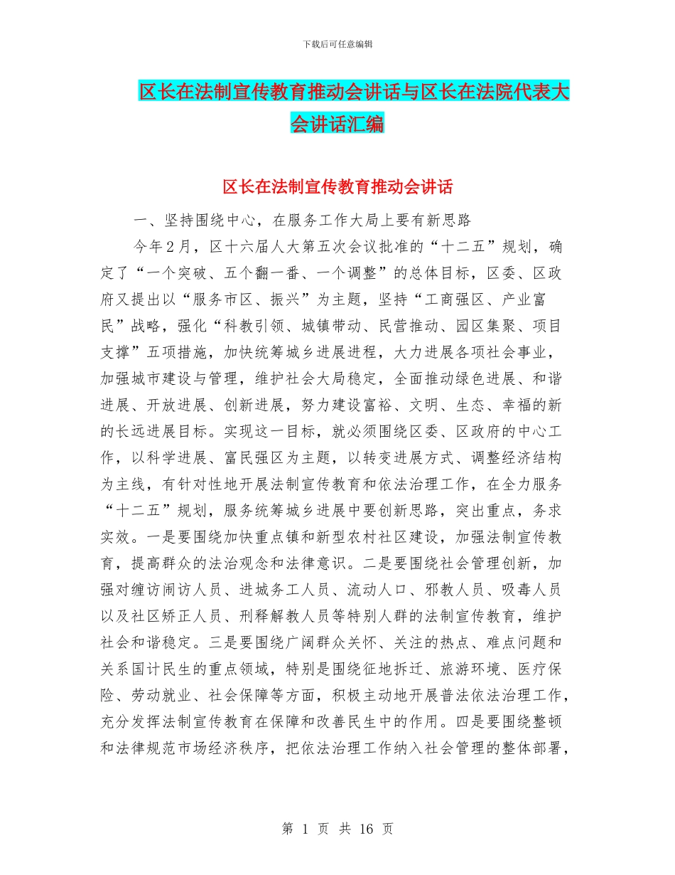 区长在法制宣传教育推进会讲话与区长在法院代表大会讲话汇编_第1页