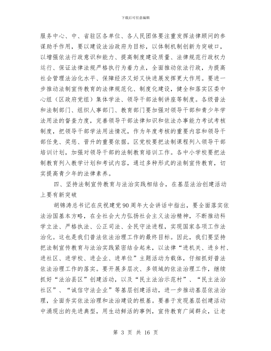 区长在法制宣传教育推进会讲话与区长在法院代表大会讲话汇编_第3页