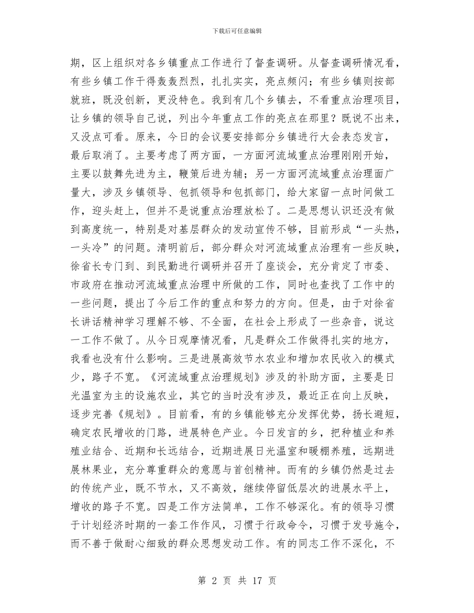 区长在河流治理现场会讲话与区长在法院代表大会讲话汇编_第2页