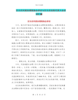 区长在河流治理现场会讲话与区长在法院代表大会讲话汇编