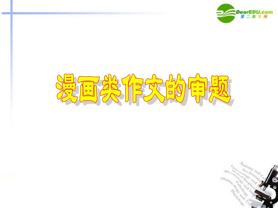 高考语文二轮复习 写作课件6 课件_第2页