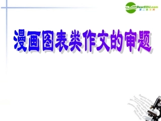 高考语文二轮复习 写作课件6 课件