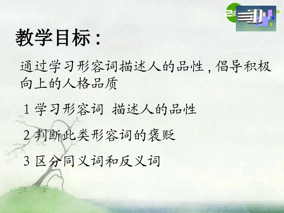 高中英语 Unit 1(Word power)课件 牛津模块选修5 课件_第1页