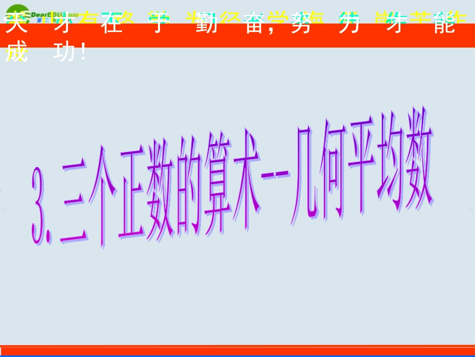 高中数学 基本不等式2课件 新人教A版必修5 课件_第1页