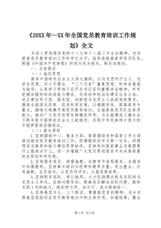 《20XX年—XX年全国党员教育培训工作规划》全文