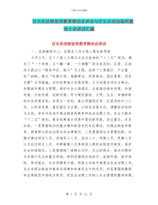 区长在法制宣传教育推进会讲话与区长在活动场所建设大会讲话汇编