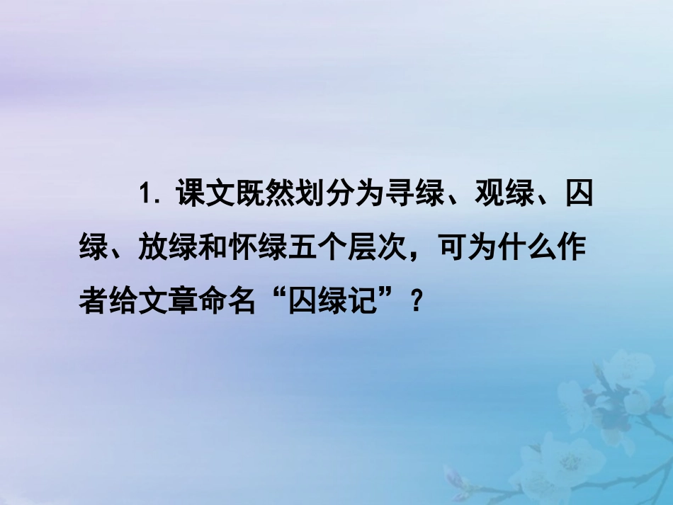 高中语文第一单元13囚绿记问题探究素材新人教版必修2 素材_第2页