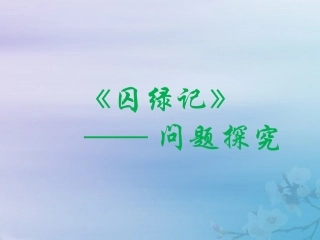 高中语文第一单元13囚绿记问题探究素材新人教版必修2 素材