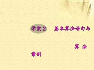 高考数学一轮复习 10.2 基本算法语句与算法案例精品课件 文 新人教A版 课件