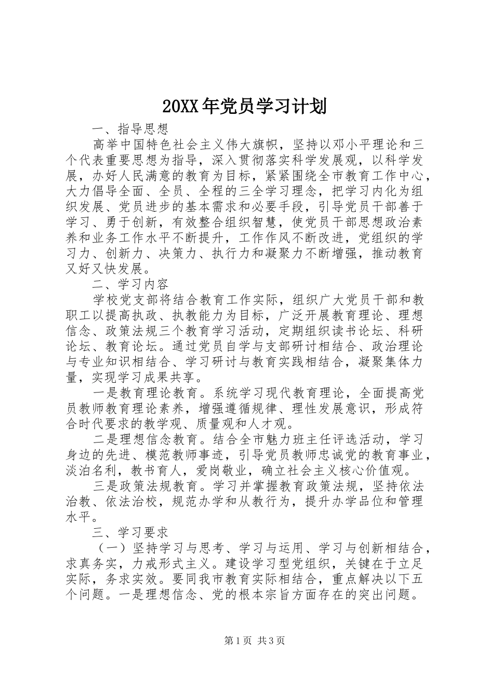 20XX年党员学习计划 (3)_第1页
