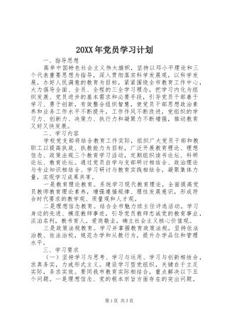 20XX年党员学习计划 (3)