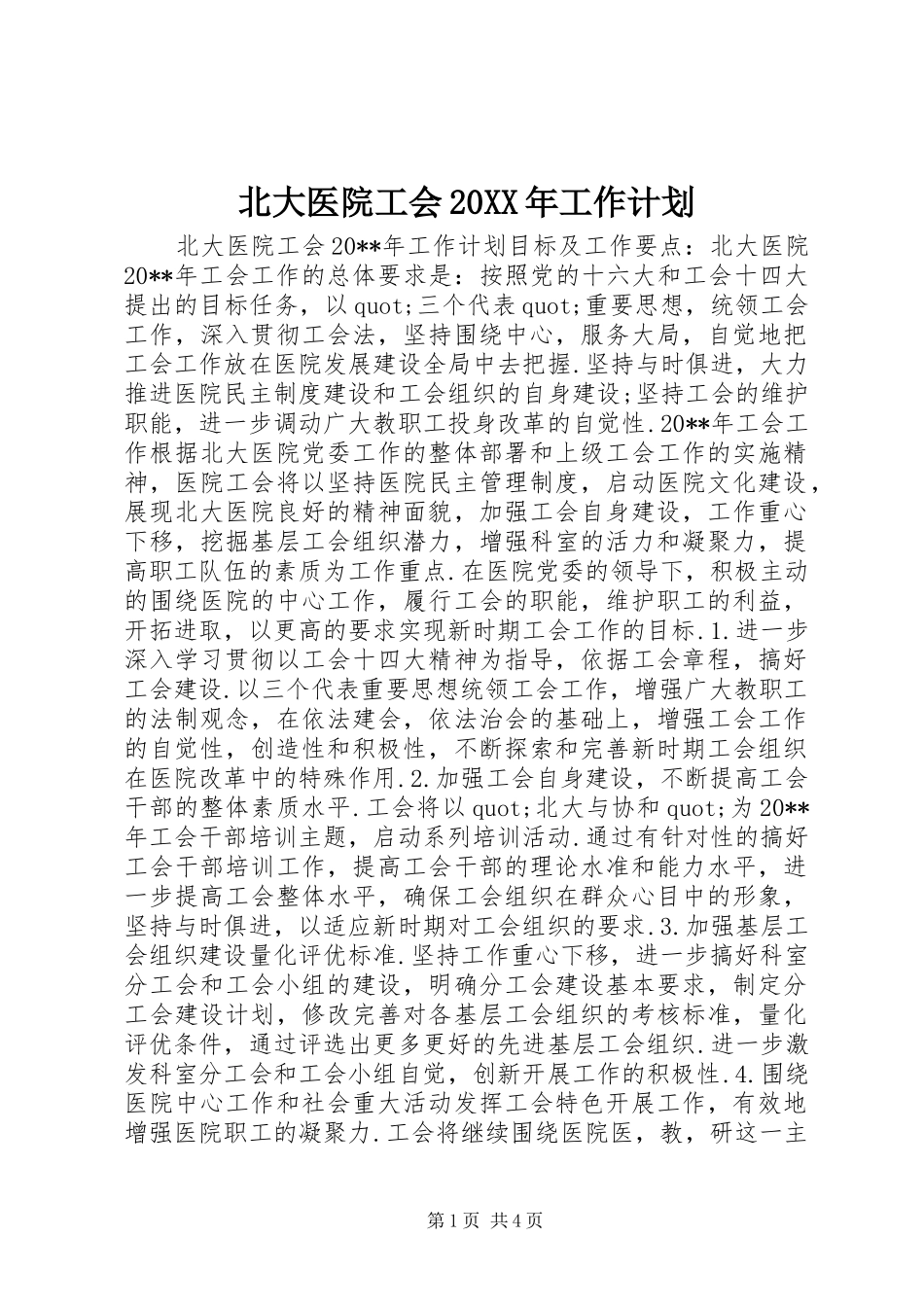 北大医院工会20XX年工作计划_第1页
