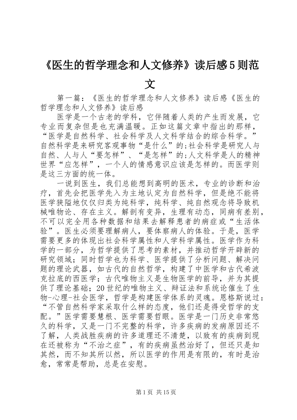 《医生的哲学理念和人文修养》读后感5则范文_第1页