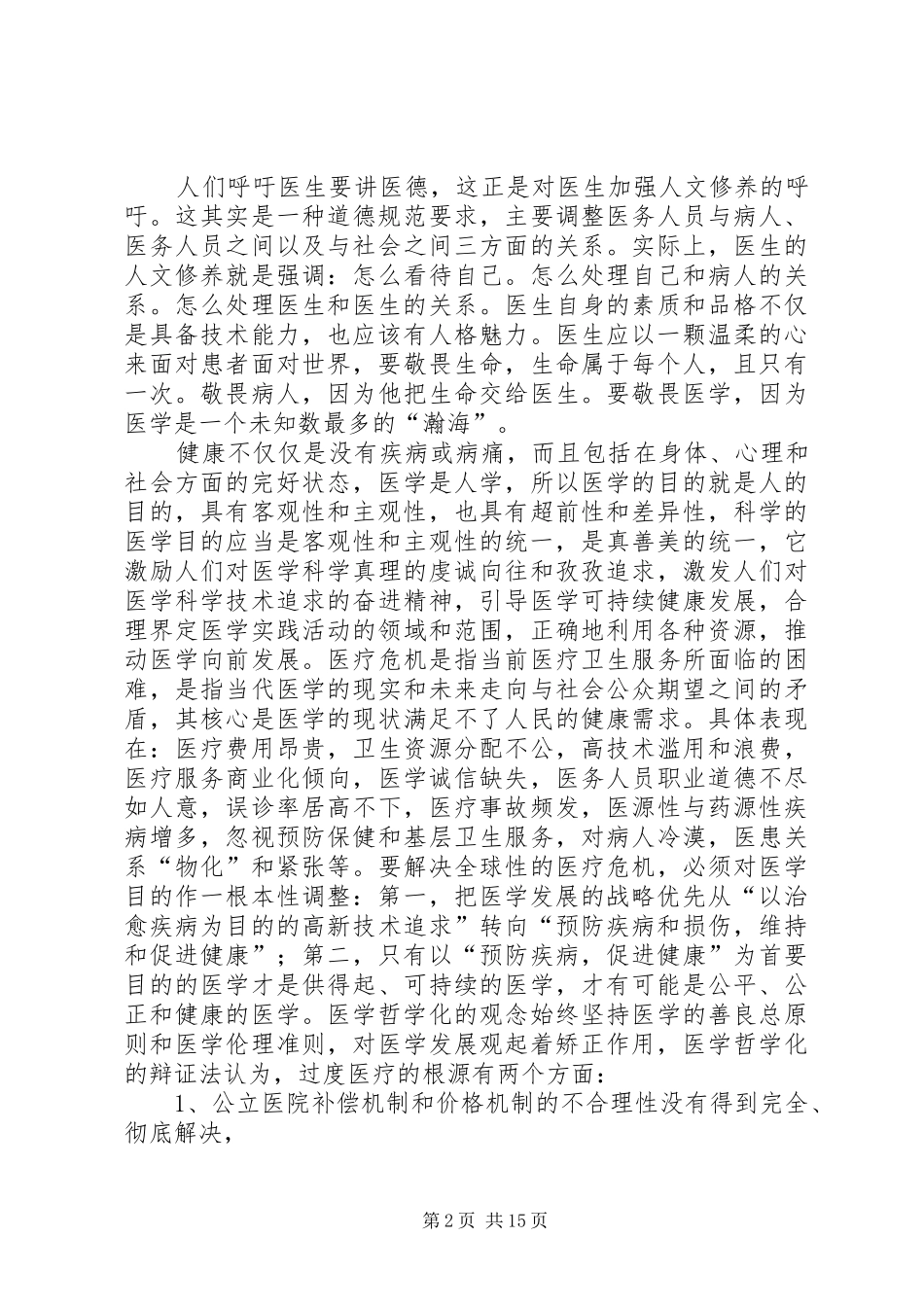 《医生的哲学理念和人文修养》读后感5则范文_第2页