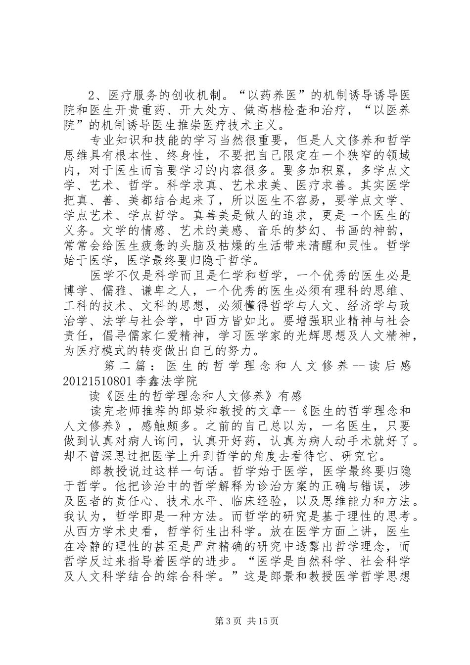《医生的哲学理念和人文修养》读后感5则范文_第3页