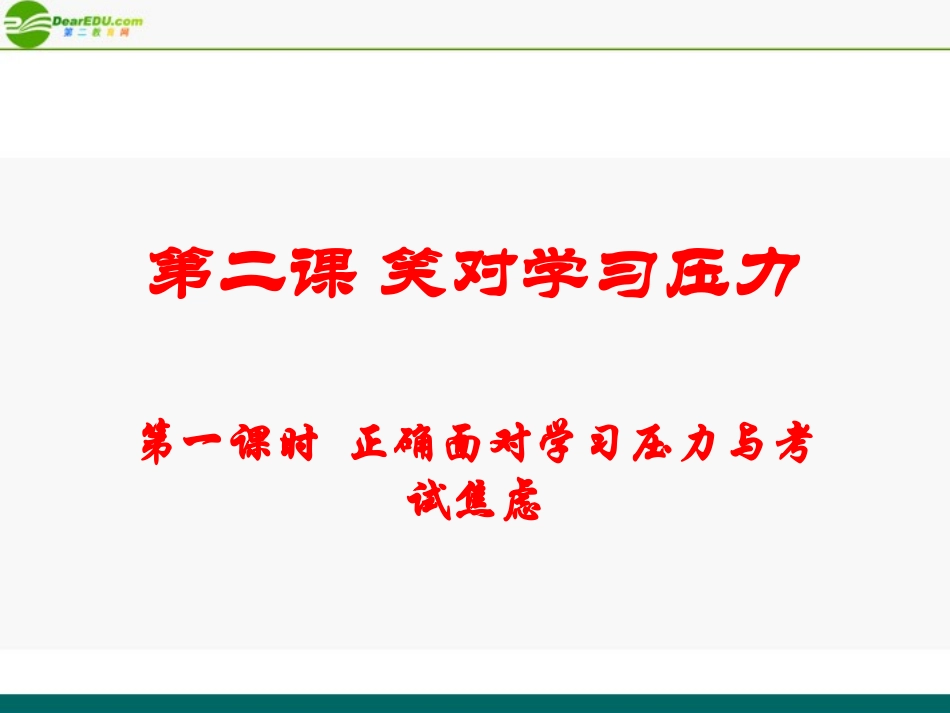 高考化学 正确面对学习压力与考试焦虑课件_第1页