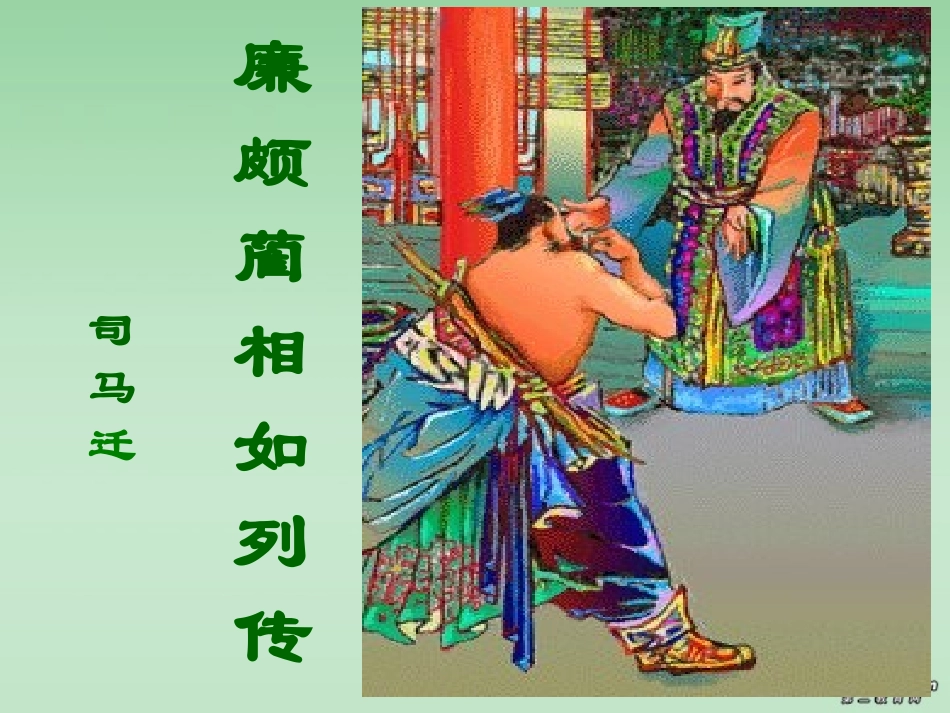 高中语文廉颇蔺相如列传课件1 人教版 课件_第1页