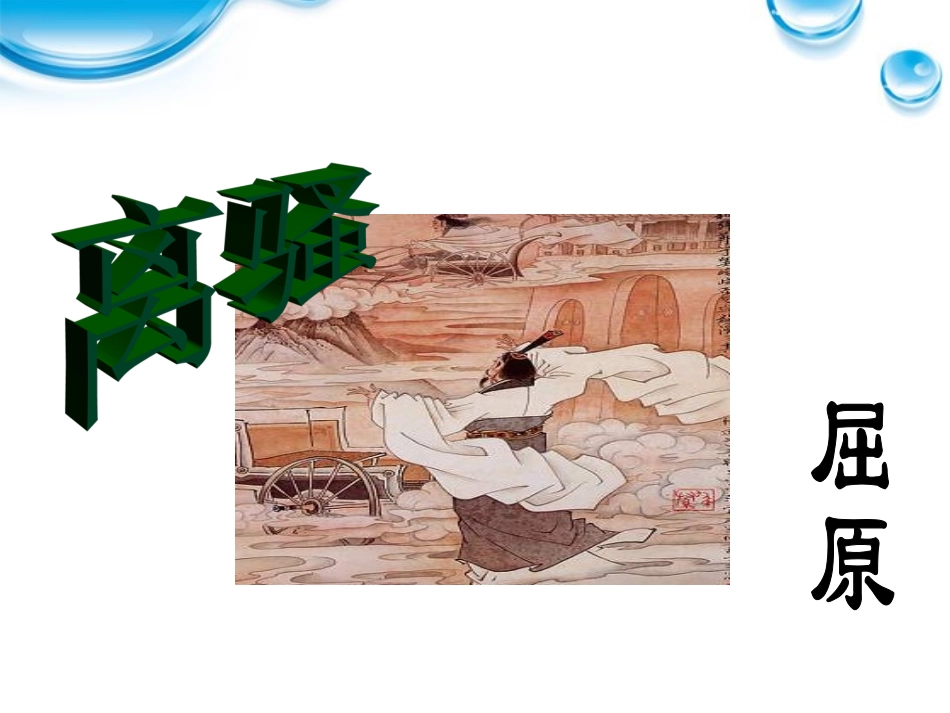 高中语文 2.1.1(离骚)课件 苏教版必修3 课件_第1页