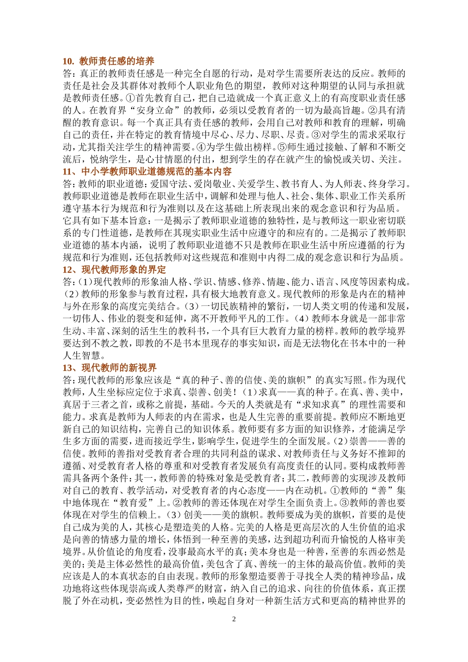 教师职业道德心理健康和专业发展_第2页