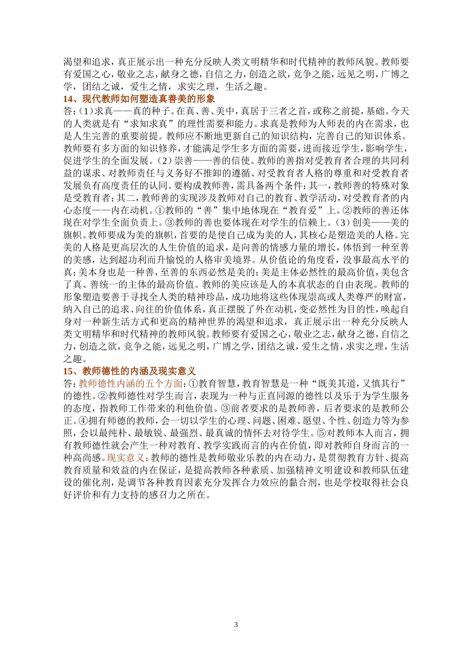 教师职业道德心理健康和专业发展_第3页