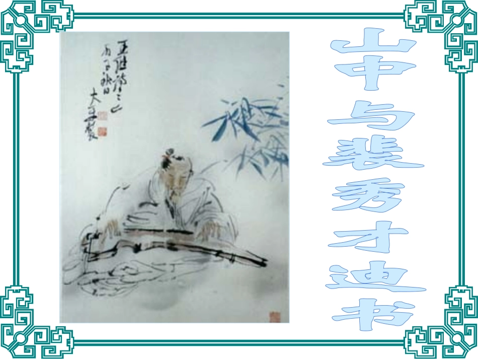 高中语文(山中与裴秀才迪书)课件人教版必修一 课件_第1页