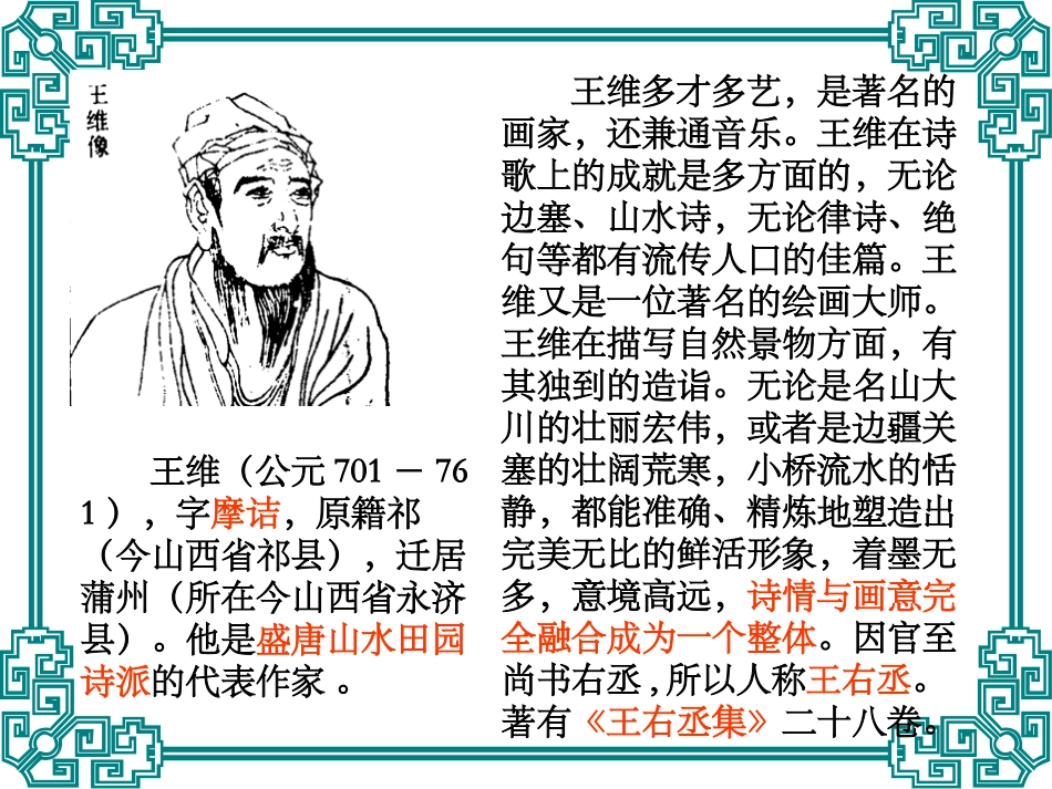 高中语文(山中与裴秀才迪书)课件人教版必修一 课件_第2页
