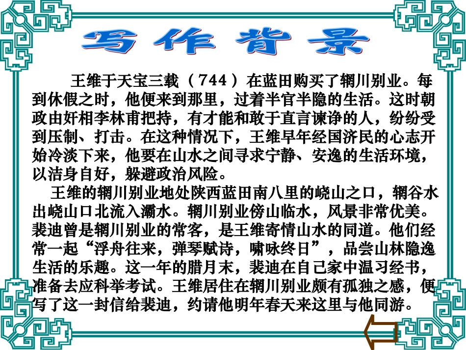 高中语文(山中与裴秀才迪书)课件人教版必修一 课件_第3页