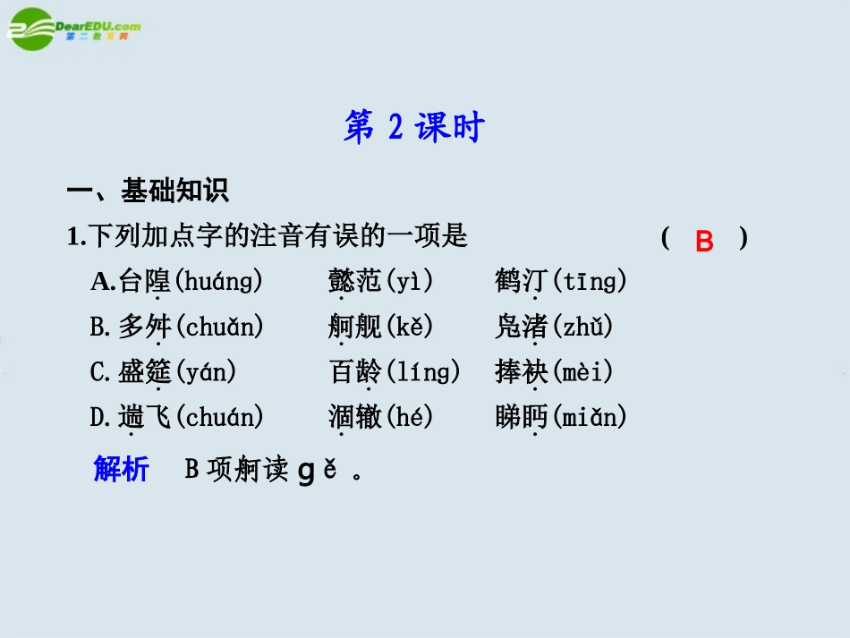 高中语文 第二单元  第4课滕王阁序  第2课时课件 苏教版必修4 课件_第1页