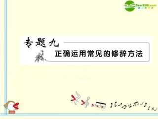 高考语文 9修辞模块突破复习课件