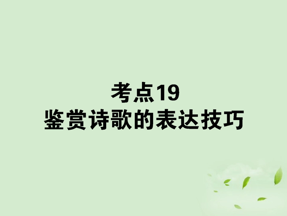高考语文第一轮总复习 第二模块 考点19 鉴赏诗歌的表达技巧课件_第1页