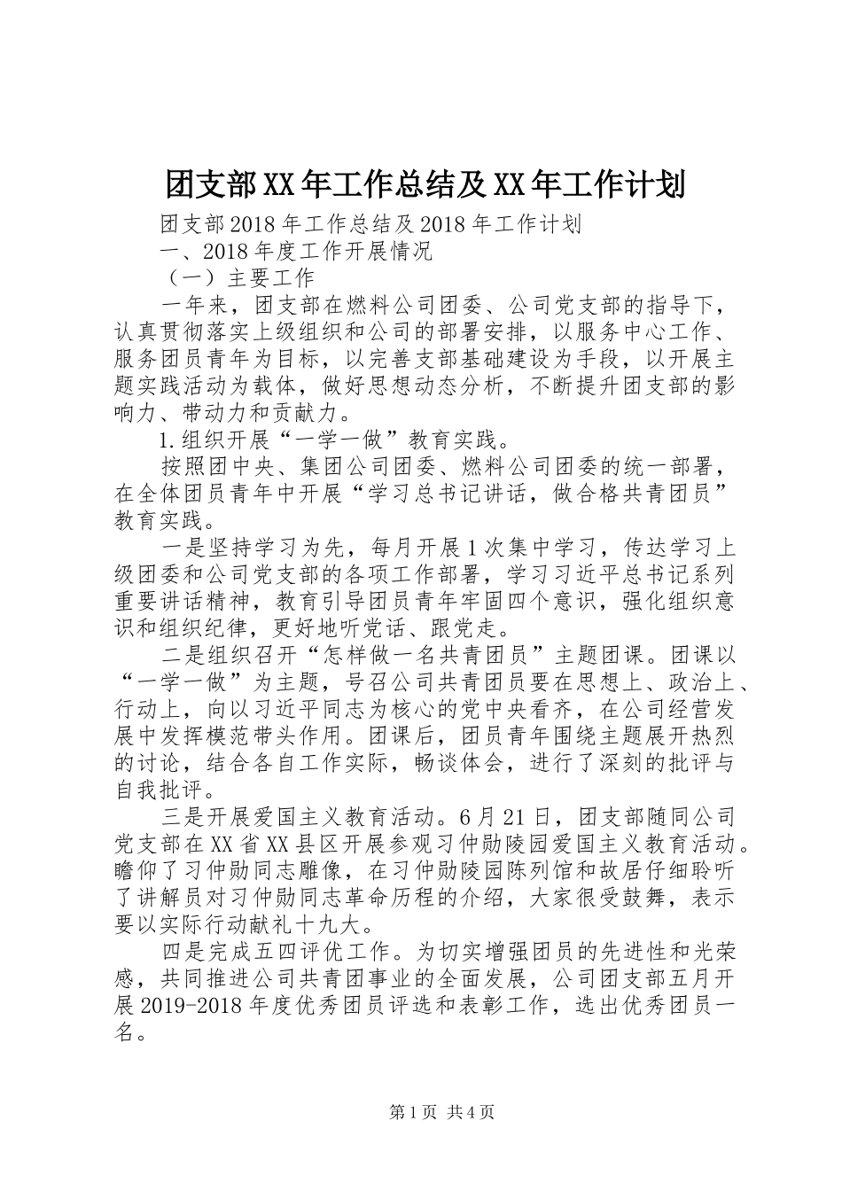 团支部XX年工作总结及XX年工作计划 _第1页