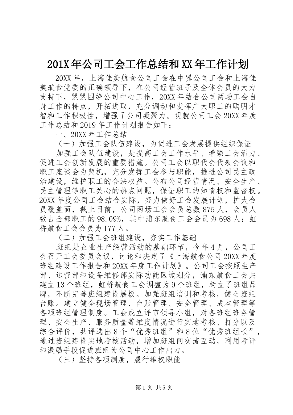201X年公司工会工作总结和XX年工作计划_第1页