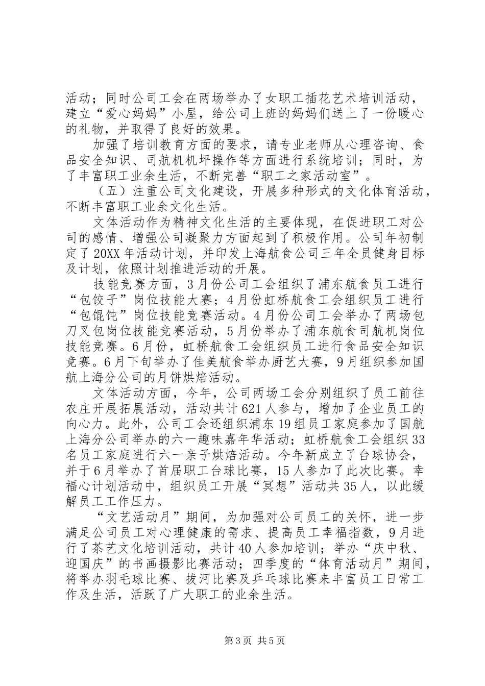 201X年公司工会工作总结和XX年工作计划_第3页