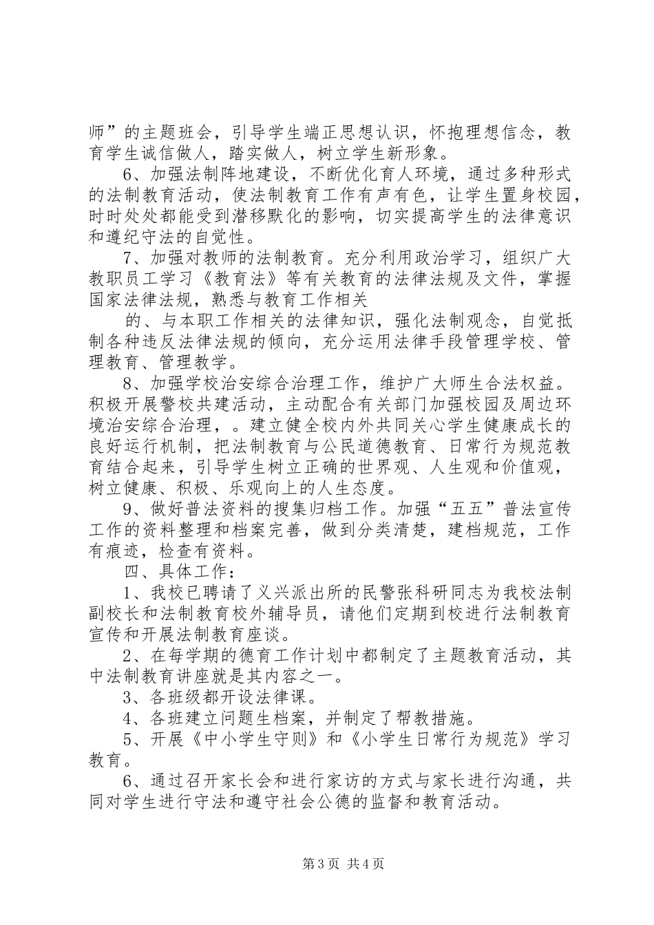 [法制宣传教育计划]20XX年法制宣传工作计划_第3页