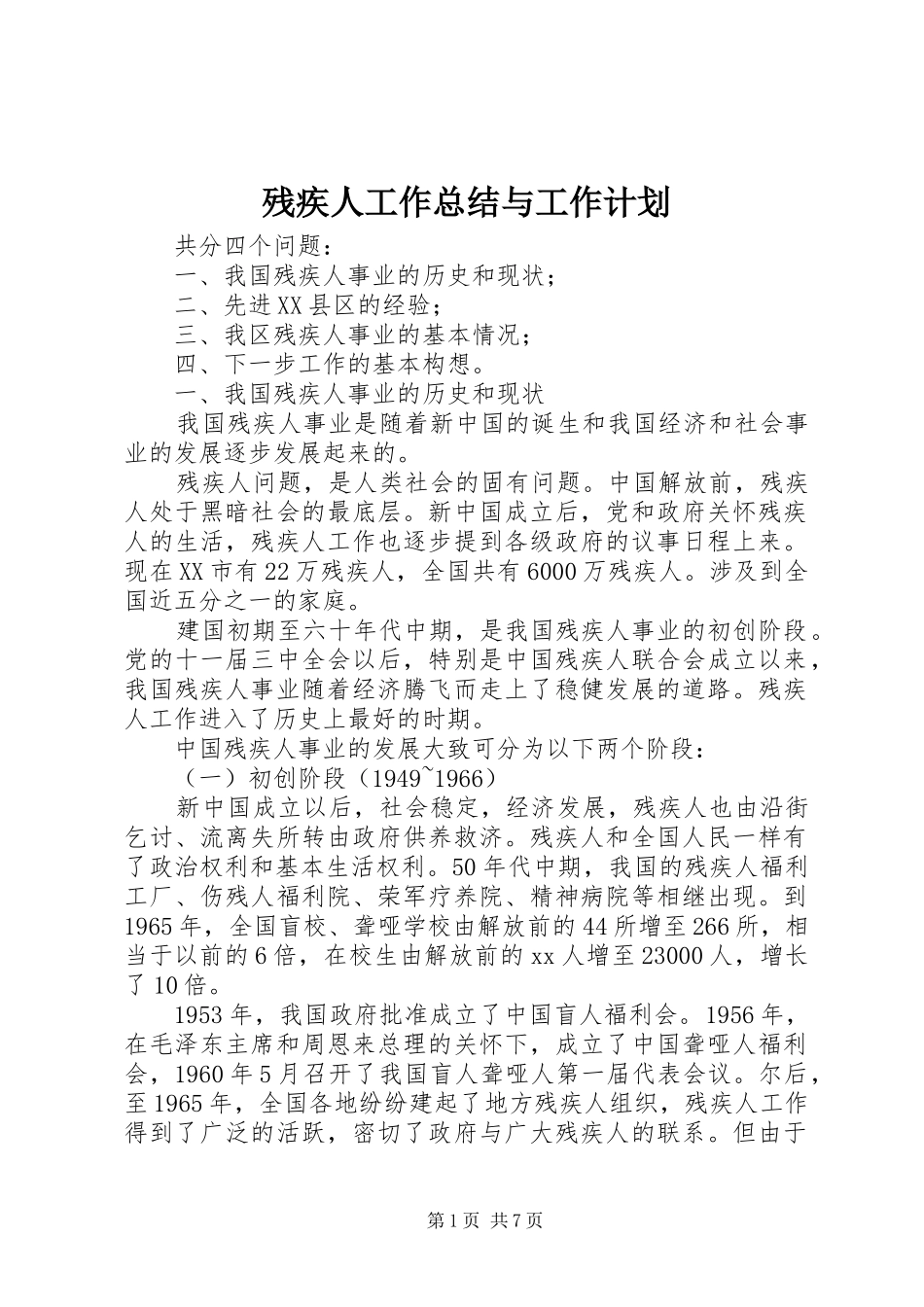 残疾人工作总结与工作计划 _第1页