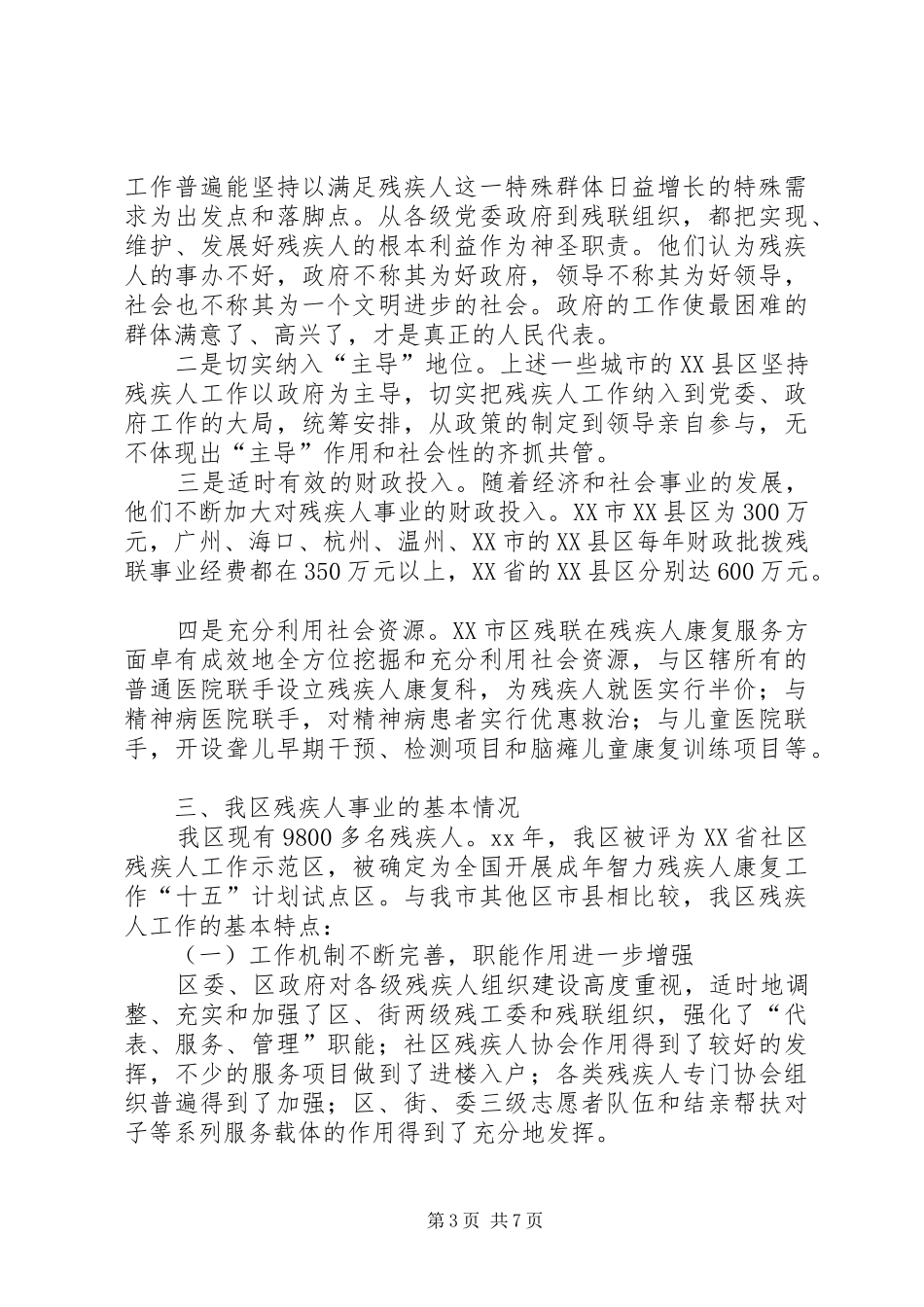 残疾人工作总结与工作计划 _第3页