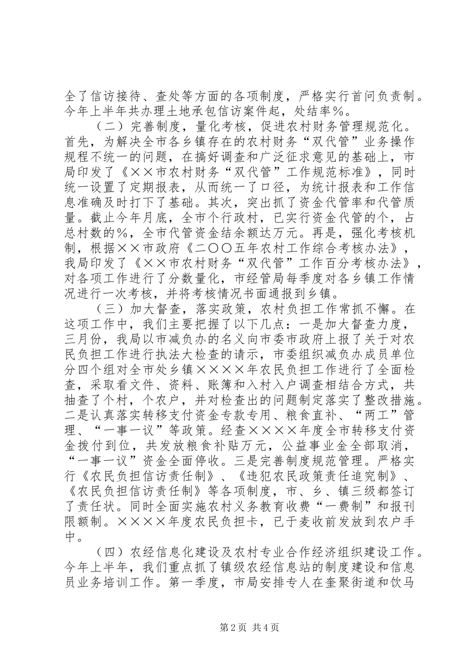 农村经济管理局二○○五年上半年工作总结及下半年工作计划 _第2页