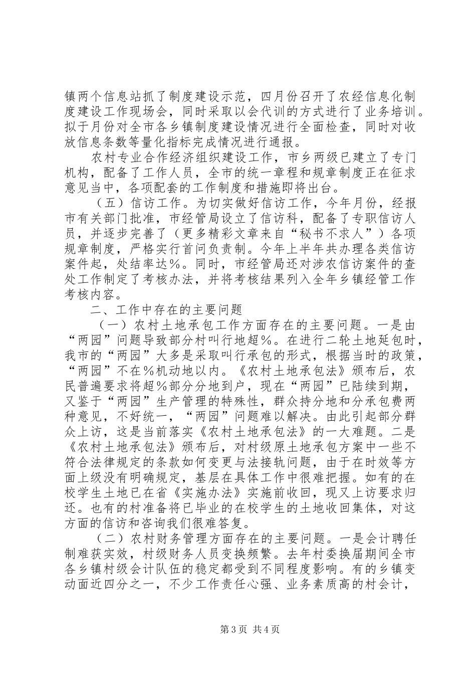 农村经济管理局二○○五年上半年工作总结及下半年工作计划 _第3页