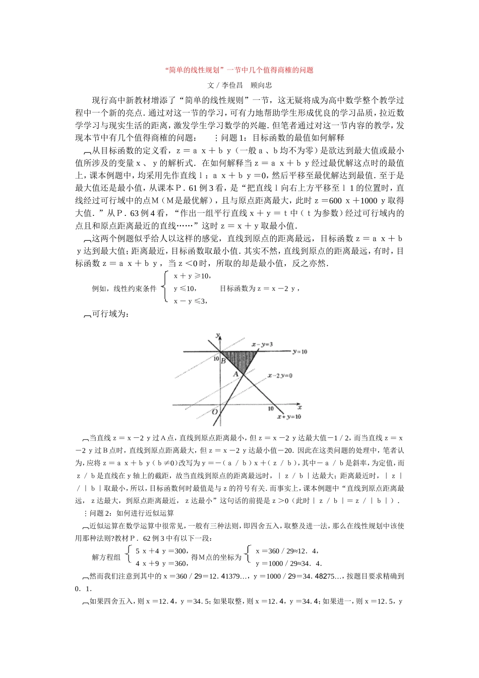 “简单的线性规划”一节中几个值得商榷的问题_第1页