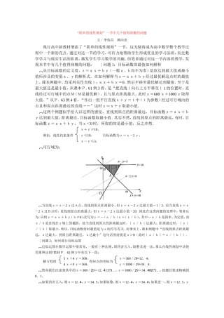 “简单的线性规划”一节中几个值得商榷的问题