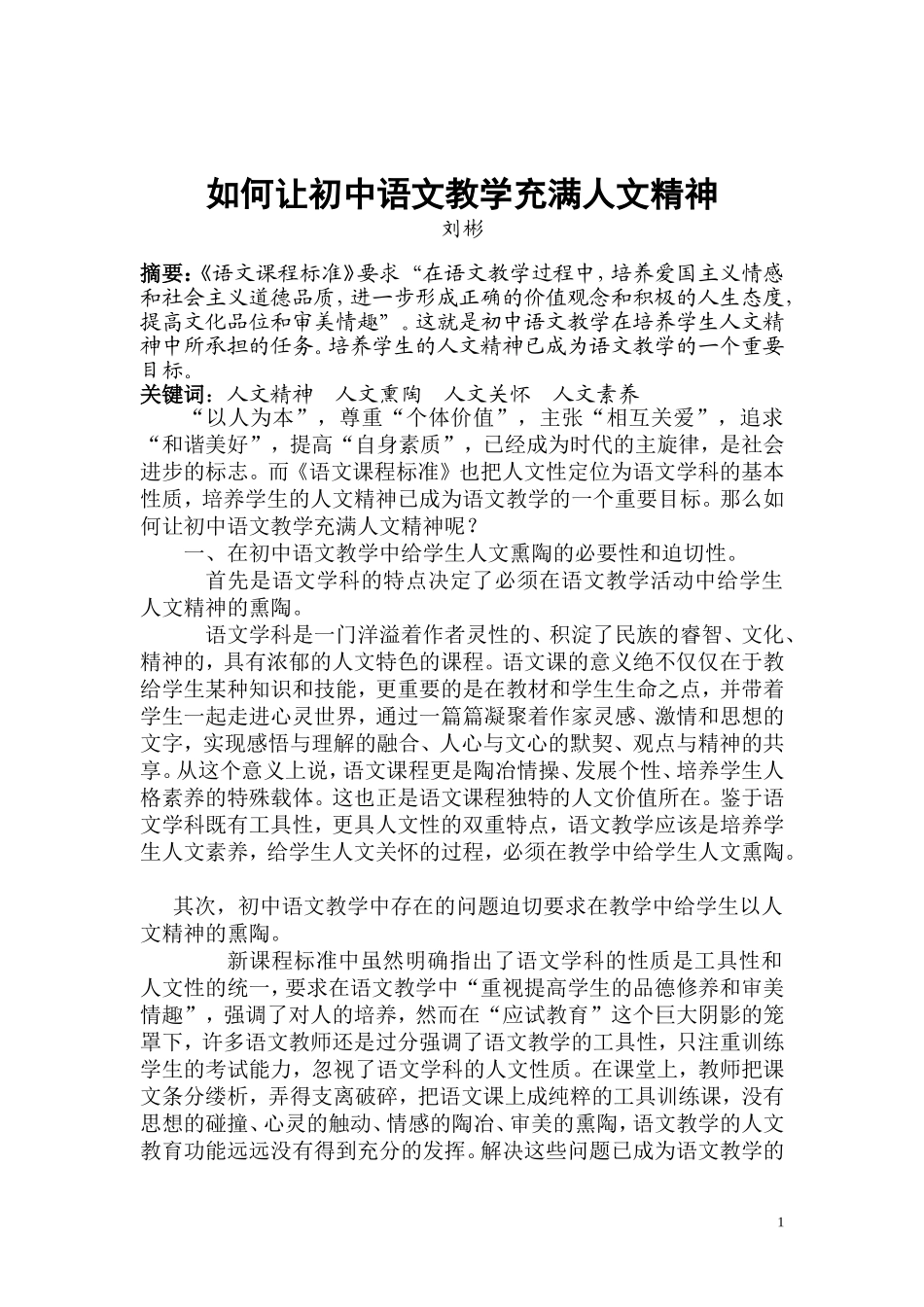 如何让初中语文教学充满人文精神_第1页