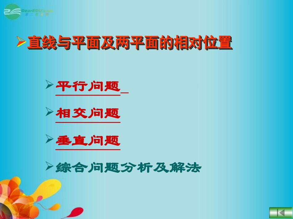高三数学 数学直线与平面及两平面的相对位置复习课件 新人教A版  课件_第1页