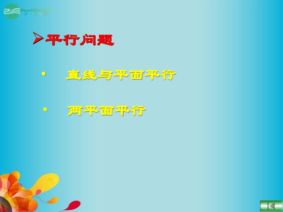高三数学 数学直线与平面及两平面的相对位置复习课件 新人教A版  课件_第3页