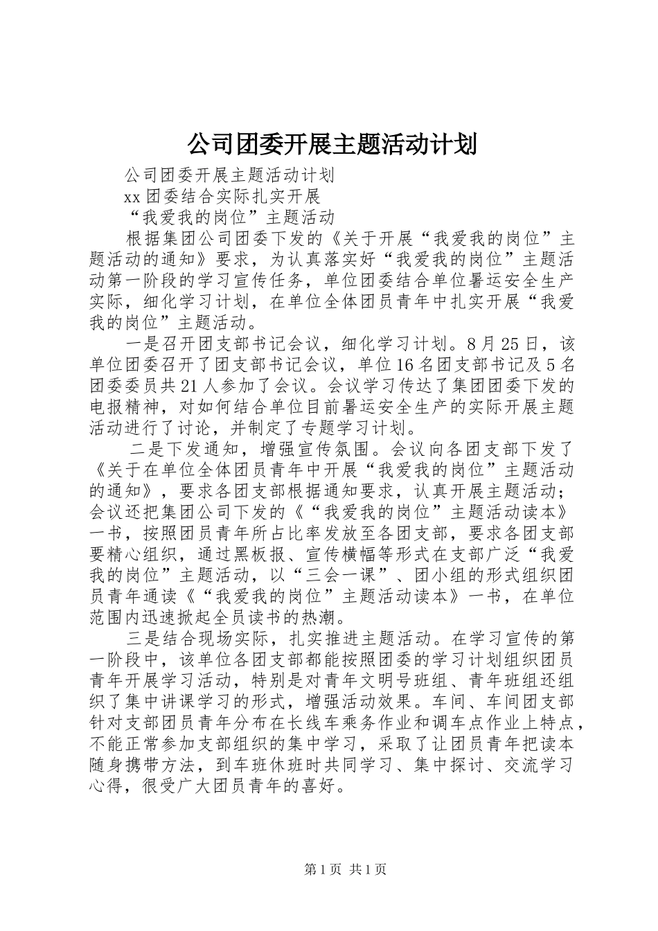 公司团委开展主题活动计划 _第1页