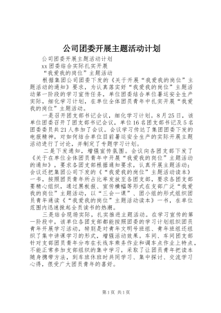 公司团委开展主题活动计划 