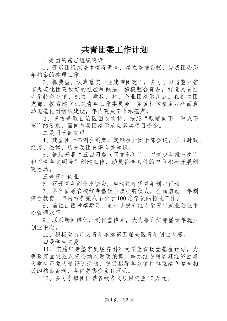共青团委工作计划 _第1页