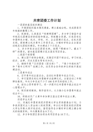 共青团委工作计划 