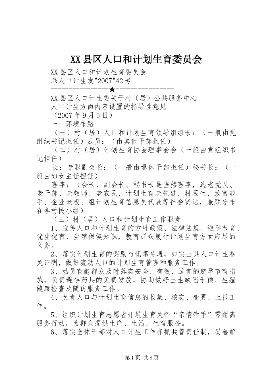 XX县区人口和计划生育委员会 _第1页