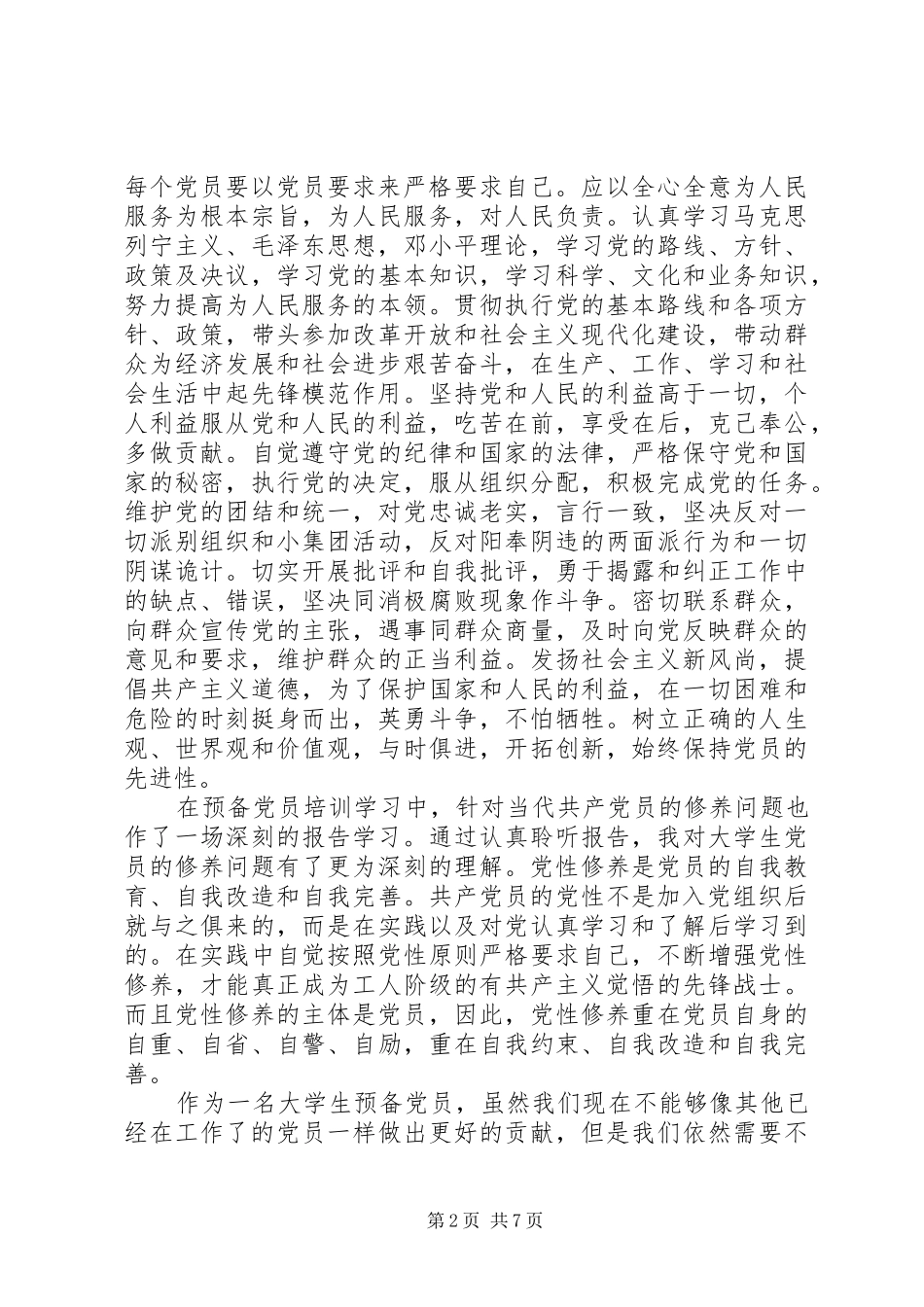 新党员党校培训心得体会3篇_第2页