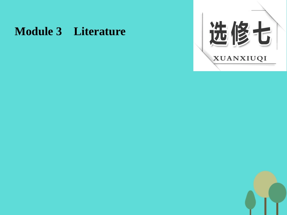 版高考英语大一轮复习 Module 3 Literature课件 外研版选修7 课件_第1页